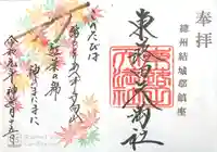 東蕗田天満社の御朱印