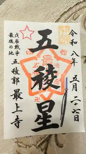 最上寺の御朱印