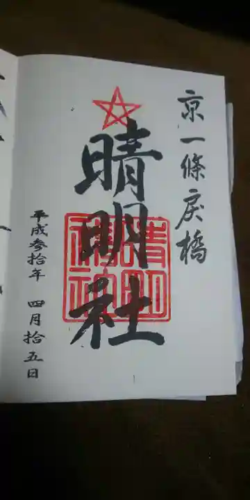 晴明神社の御朱印