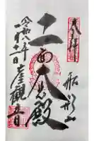 大福寺の御朱印