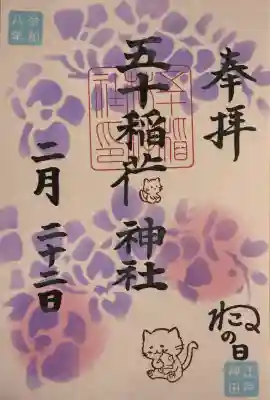 五十稲荷神社(栄寿稲荷神社)の御朱印