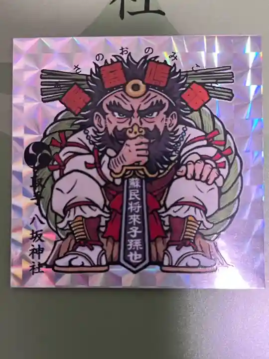 取手八坂神社の{uncategorized: "未分類", other: "その他", undefined: "問題あり", building: "その他建物", grave: "お墓", sacred_gate: "鳥居", guardian: "狛犬", statue: "像", buddha: "仏像", history: "歴史", nature: "自然", garden: "庭園", animal: "動物", pagoda: "塔", temizu: "手水舎", mountain_gate: "山門・神門", sanctuary: "本殿・本堂", subordinate: "末社・摂社", art: "芸術", scenery: "景色", jizo: "地蔵", ema: "絵馬", goshuin: "御朱印", omikuji: "おみくじ", items: "授与品その他", amulet: "お守り", goshuincho: "御朱印帳", eats: "食事", festival: "お祭り", votive_dance: "神楽", shichigosan: "七五三参", wedding: "結婚式", experience: "体験その他", initially: "初詣", around: "周辺", anti_infection: "感染症対策"}