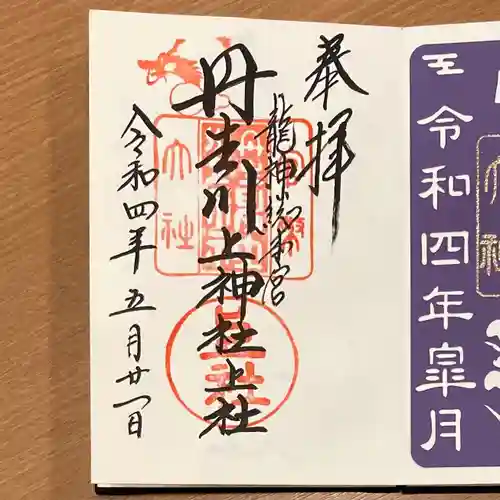 丹生川上神社（上社）の御朱印