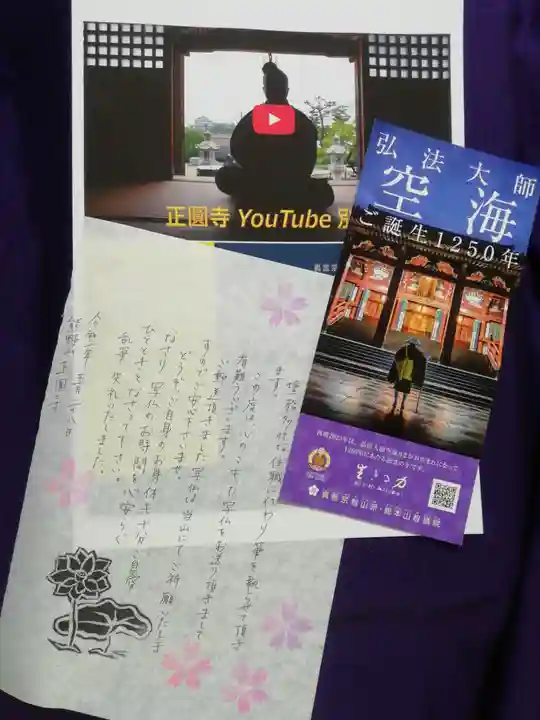 正圓寺の授与品その他