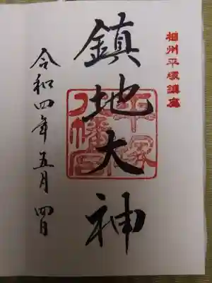 御朱印です【直に書いて頂けました】