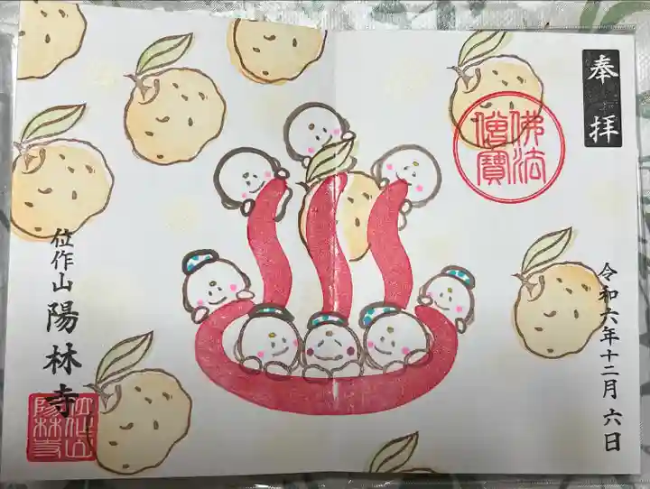 陽林寺(福島県)