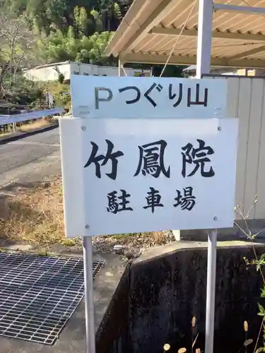 竹鳳院のその他建物