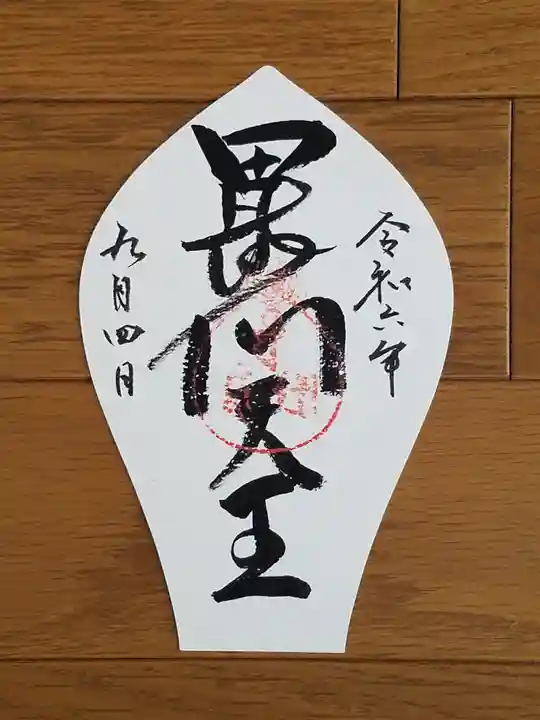 朝護孫子寺の御朱印