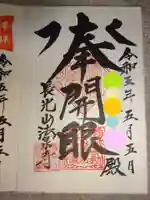 伊勢原 法泉寺の御朱印帳