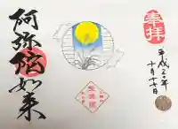 増上寺塔頭 三縁山 宝珠院の御朱印