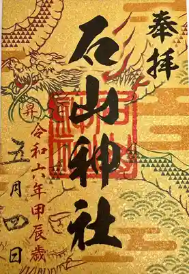 石山神社(北海道)