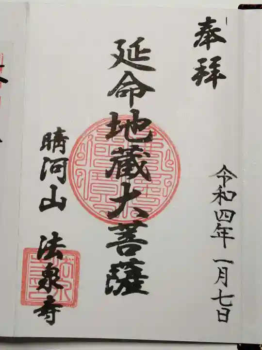 法泉寺の御朱印