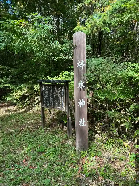 梓水神社(長野県)
