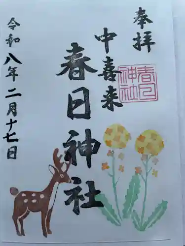 春日神社の御朱印