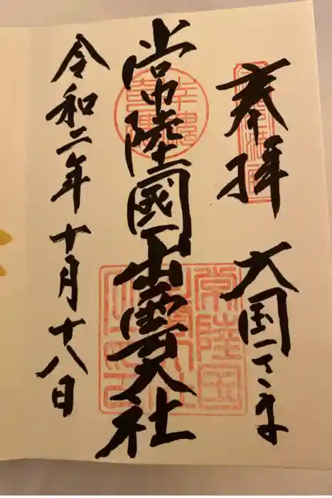 常陸国出雲大社の御朱印