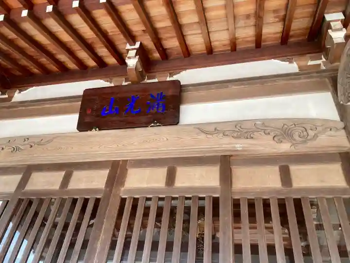 来迎寺(西御門)(神奈川県)