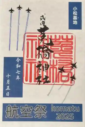 菟橋神社の御朱印 2025年10月