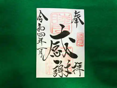 三光稲荷神社の御朱印