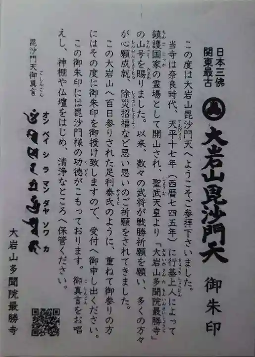 大岩山 最勝寺(栃木県)
