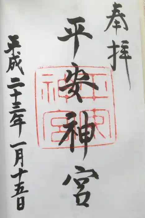 平安神宮の御朱印