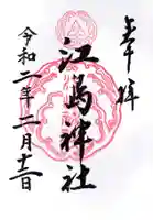 江島神社の御朱印