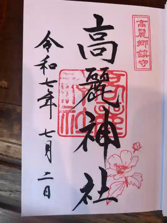 高麗神社(埼玉県)