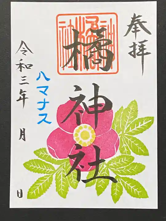橘神社の御朱印
