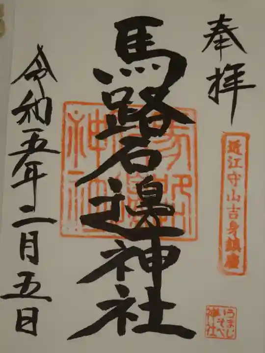 馬路石邊神社の御朱印