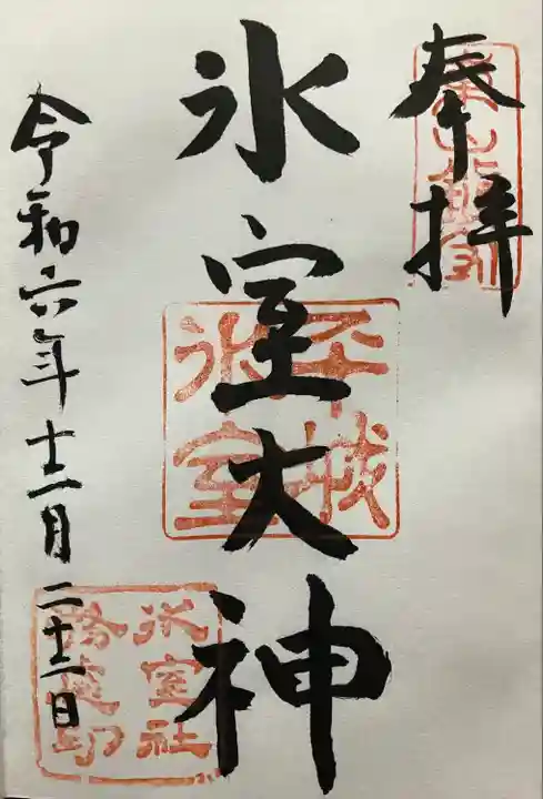 氷室神社(奈良県)