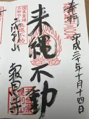 報恩寺の御朱印