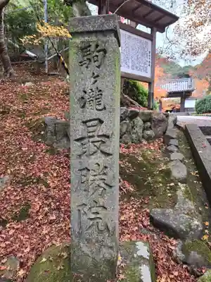 高徳庵 (最勝院)(京都府)