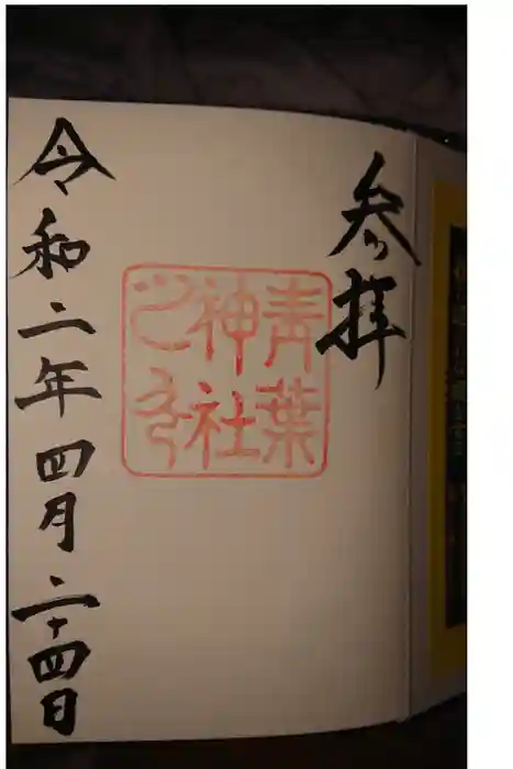 青葉神社の御朱印