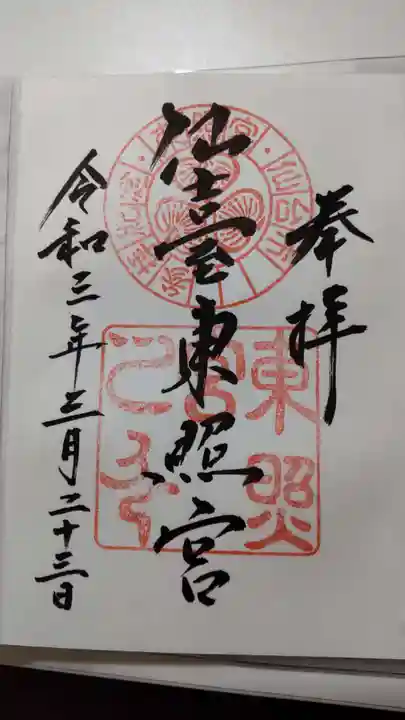 仙台東照宮の御朱印