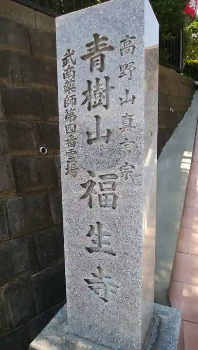 福生寺のその他建物