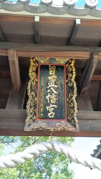 日置八幡宮(愛知県)