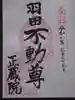 正藏院(東京都)