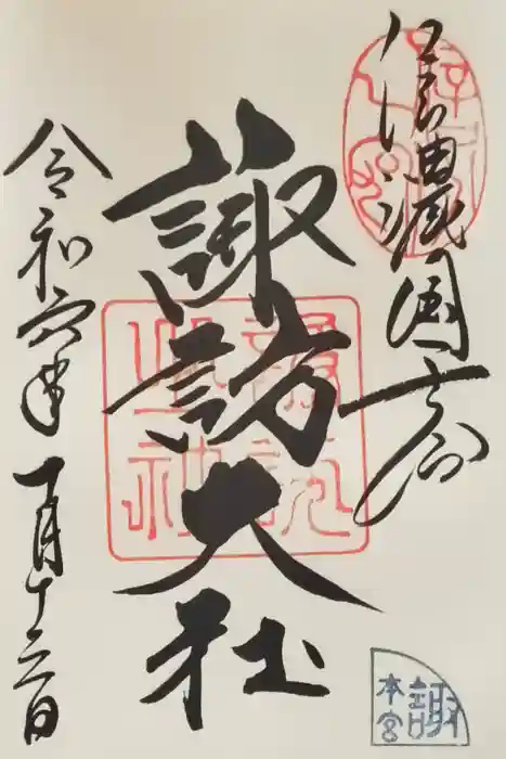 諏訪大社の御朱印