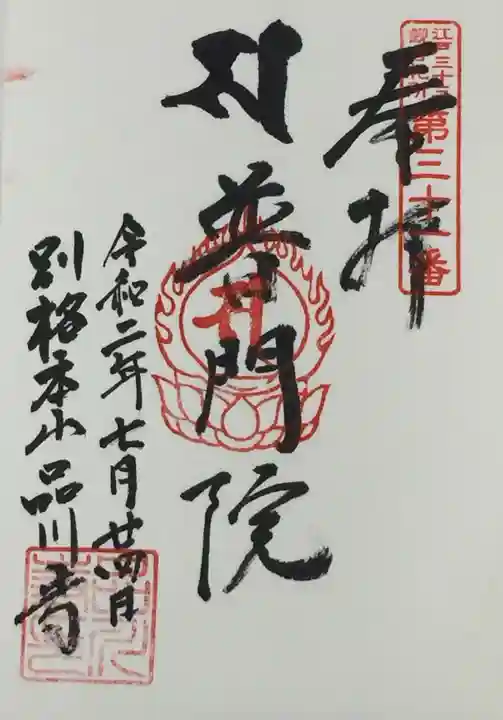 品川寺の御朱印