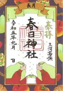 愛知県高浜市春日神社の御朱印 2023年09月01日(金)〜(2023年08月28日(月) 08時27分18秒投稿)