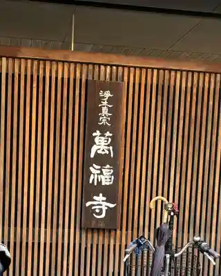 萬福寺(大阪府)