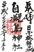 自凝島神社(兵庫県)