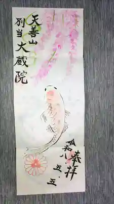 大蔵院(群馬県)