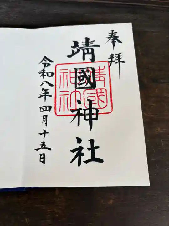 靖國神社(東京都)