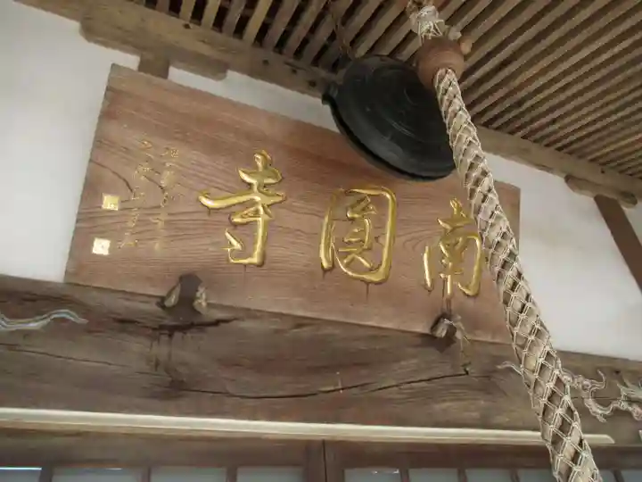 南円寺のその他建物