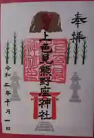 上色見熊野座神社の御朱印