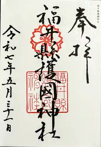 福井県護国神社の御朱印