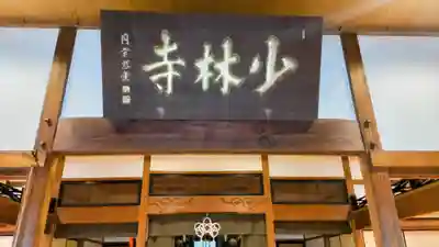 少林寺(埼玉県)