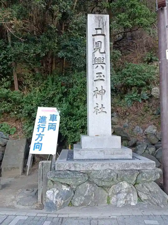 二見興玉神社(三重県)