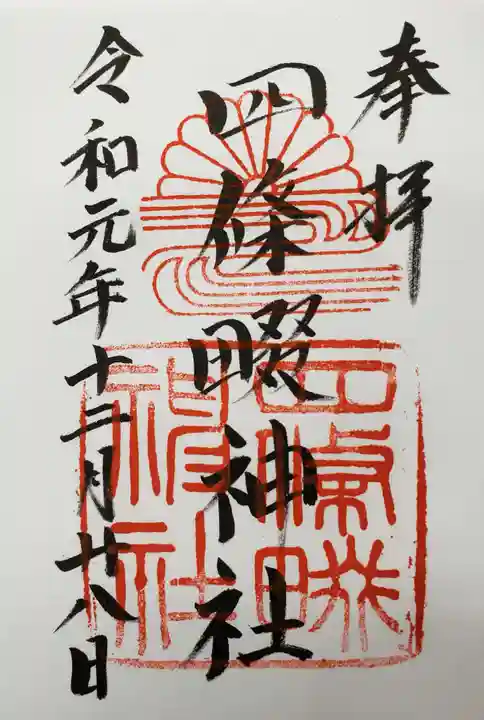四條畷神社の御朱印