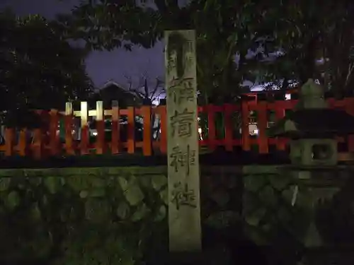 伏見稲荷大社(京都府)